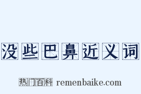 没些巴鼻近义词是什么意思的图片